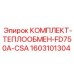 1603101304 КОМПЛЕКТ-ТЕПЛООБМЕН-FD750A-CSA Epiroc