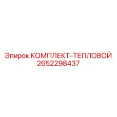 Комплект термозащиты Epiroc 2652298437 для буровых станков