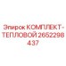 Комплект термозащиты Epiroc 2652298437 для буровых станков