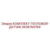2636764769 КОМПЛЕКТ-ТЕПЛОВОЙ-ДАТЧИК Epiroc