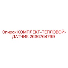 Термодатчик 2636764769 для техники Epiroc