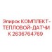 Термодатчик 2636764769 для техники Epiroc