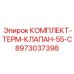 КОМПЛЕКТ-ТЕРМ-КЛАПАН-55-C Epiroc