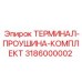 Оригинальный комплект терминалов Epiroc артикул 3186000002