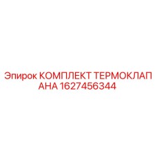 Оригинальный комплект термоклапана Epiroc артикул 1627456344