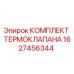 Оригинальный комплект термоклапана Epiroc артикул 1627456344