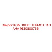 1630800766 КОМПЛЕКТ ТЕРМОКЛАПАНА Epiroc