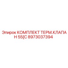 8973037394 КОМПЛЕКТ ТЕРМОКЛАПАНА 55C ДЛЯ БУРОВОГО ОБОРУДОВАНИЯ Epiroc