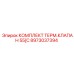 8973037394 КОМПЛЕКТ ТЕРМОКЛАПАНА 55C ДЛЯ БУРОВОГО ОБОРУДОВАНИЯ Epiroc