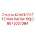 8973037394 КОМПЛЕКТ ТЕРМОКЛАПАНА 55C ДЛЯ БУРОВОГО ОБОРУДОВАНИЯ Epiroc