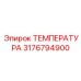 Система температурного мониторинга 3176794900 Epiroc