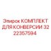Набор для конверсии систем охлаждения 3222357594