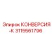 3115561796 КОНВЕРСИЯ-К Epiroc