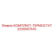 Термостат 2230007510 Epiroc для систем охлаждения
