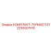 Термостат 2230007510 Epiroc для систем охлаждения