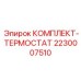Термостат 2230007510 Epiroc для систем охлаждения