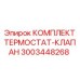 Терморегулирующий комплект Epiroc артикул 3003448268