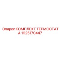 1625170447 КОМПЛЕКТ ТЕРМОСТАТА Epiroc