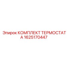 Фото КОМПЛЕКТА ТЕРМОСТАТА Epiroc 1625170447