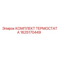 Оригинальный комплект термостата Epiroc 1625170449