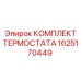 Оригинальный комплект термостата Epiroc 1625170449