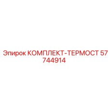 57744914 КОМПЛЕКТ-ТЕРМОСТ Epiroc