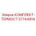 57744914 КОМПЛЕКТ-ТЕРМОСТ Epiroc