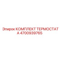 4700939765 КОМПЛЕКТ ТЕРМОСТАТА Epiroc