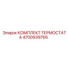 Ремкомплект термостата Epiroc артикул 4700939765