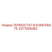 3377005082 ТЕРМОСТАТ В КОМПЛЕКТЕ Epiroc