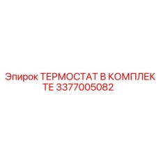 Полный комплект терморегулятора Epiroc артикул 3377005082 для буровых станков