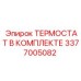 Полный комплект терморегулятора Epiroc артикул 3377005082 для буровых станков