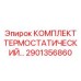 Оригинальный терморегулирующий комплект Epiroc 2901356860 для буровых установок