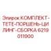 6219011900 КОМПЛЕКТ TETE ПОРШЕНЬ ЦИЛИНГ СБОРКА Epiroc