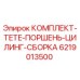 6219013500 КОМПЛЕКТ TETE ПОРШЕНЬ ЦИЛИНГ СБОРКА Epiroc