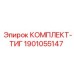 1901055147 КОМПЛЕКТ-ТИГ Epiroc