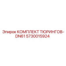 5730015924 КОМПЛЕКТ ТЮРИНГОВ-DN61 | Epiroc