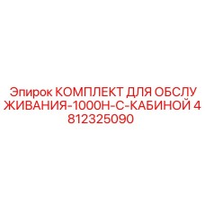 4812325090 КОМПЛЕКТ ДЛЯ ОБСЛУЖИВАНИЯ-1000H-С-КАБИНОЙ Epiroc