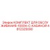 4812325090 КОМПЛЕКТ ДЛЯ ОБСЛУЖИВАНИЯ-1000H-С-КАБИНОЙ Epiroc
