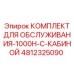 4812325090 КОМПЛЕКТ ДЛЯ ОБСЛУЖИВАНИЯ-1000H-С-КАБИНОЙ Epiroc