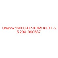 2901990587 16000-HR-КОМПЛЕКТ-25 Epiroc
