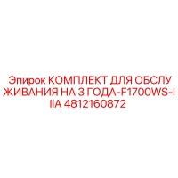 4812160872 КОМПЛЕКТ ДЛЯ ОБСЛУЖИВАНИЯ НА 3 ГОДА-F1700WS-IIIA Epiroc