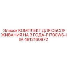 4812160872 КОМПЛЕКТ ДЛЯ ОБСЛУЖИВАНИЯ НА 3 ГОДА-F1700WS-IIIA Epiroc