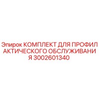 3002601340 КОМПЛЕКТ ДЛЯ ПРОФИЛАКТИЧЕСКОГО ОБСЛУЖИВАНИЯ Epiroc