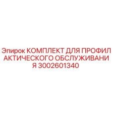 3002601340 КОМПЛЕКТ ДЛЯ ПРОФИЛАКТИЧЕСКОГО ОБСЛУЖИВАНИЯ Epiroc