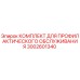 Комплект профилактического обслуживания Epiroc 3002601340