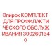 Комплект профилактического обслуживания Epiroc 3002601340