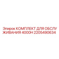 2205490634 КОМПЛЕКТ ДЛЯ ОБСЛУЖИВАНИЯ 4000H Epiroc