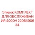2205490634 КОМПЛЕКТ ДЛЯ ОБСЛУЖИВАНИЯ 4000H Epiroc