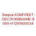 1291900034 КОМПЛЕКТ-ОБСЛУЖИВАНИЕ-8000-H Epiroc